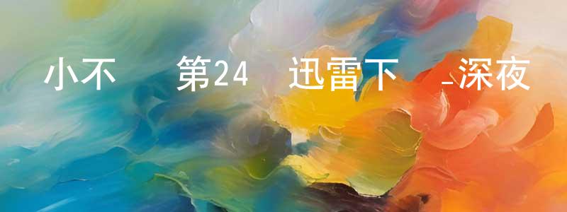 蔡美芬的網絡影視資源,小不點 第24話迅雷下載_深夜電影